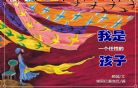 朗诵,我是一个任性的孩子,任性的孩子,诗文诵读,洛瓦之声 