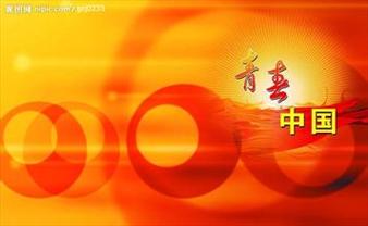 朗诵,青春中国,青春,中国,欧震,诗歌,歌颂