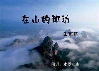 朗诵,在山的那边,群山,翻越,信念,希望,王家新诗歌