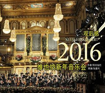 原创音乐,2016维也纳新年音乐会,阳光灿烂, 维也纳  音乐